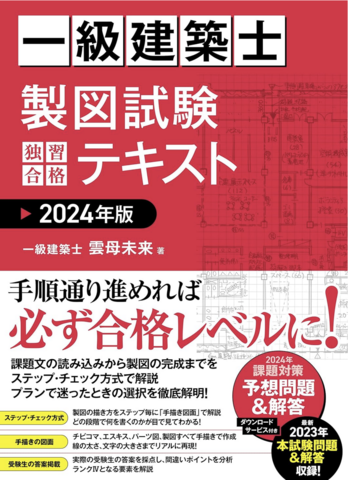 一級建築士受験予備校 建築資格学院 解答速報 学科試験・製図試験の 